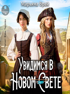 cover image of Увидимся в Новом Свете